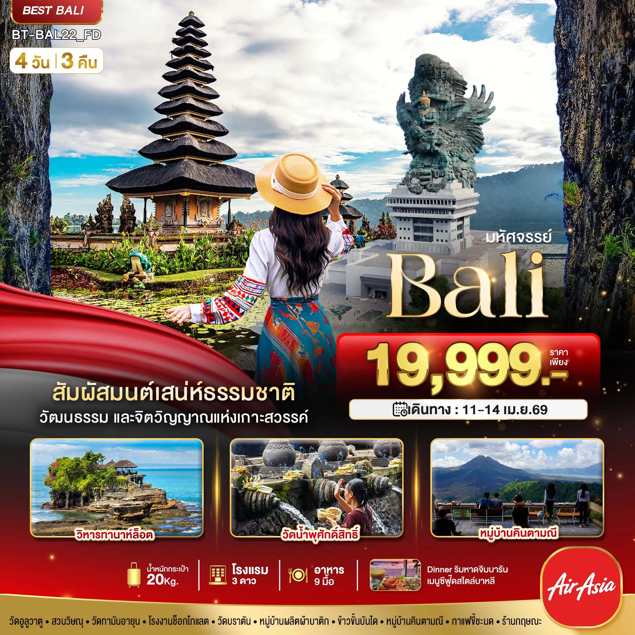 ทัวร์อินโดนีเซีย มหัศจรรย์...BALI มนตร์เสน่ห์แห่งเกาะบาหลี 4วัน 3คืน (FD)