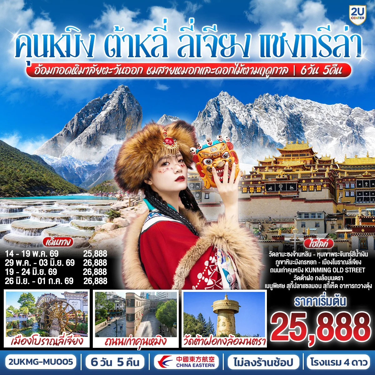 ทัวร์จีน คุนหมิง ต้าหลี่ ลี่เจียง แชงกรีล่า อ้อมกอดหิมาลัยตะวันออก ชมสายหมอกและดอกไม้ตามฤดูกาล *ไม่ลงร้าน* 6วัน 5คืน (MU)