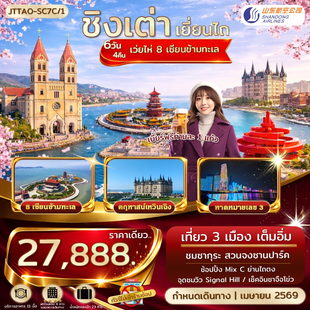 JTTAO-SC7C-1 ชิงเต่า เยี่ยนไถ เว่ยไห่ 8 เซียนข้ามทะเล Sakura Festival 6 วัน 4 คืน ไม่เข้าร้านรัฐ บินตรง