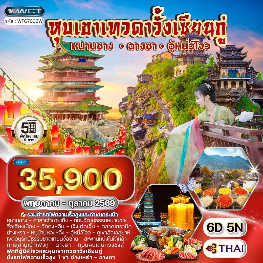 ทัวร์จีน ฉางซา - หนานซาง - อู้หนี่ว์โจว หุบเขาเทวดาวั้งเซียนกู่ 6วัน 5คืน (TG)