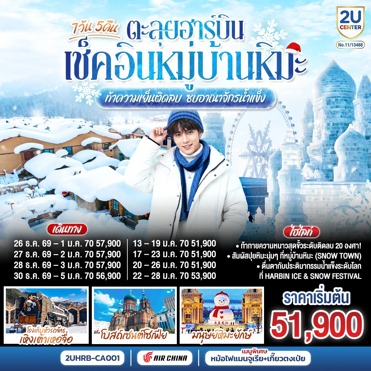 ทัวร์จีน ตะลุยฮาร์บิน เช็คอินหมู่บ้านหิมะ ท้าความเย็นติดลบ ซบอาณาจักรน้ำแข็ง 7วัน 5คืน (CA)