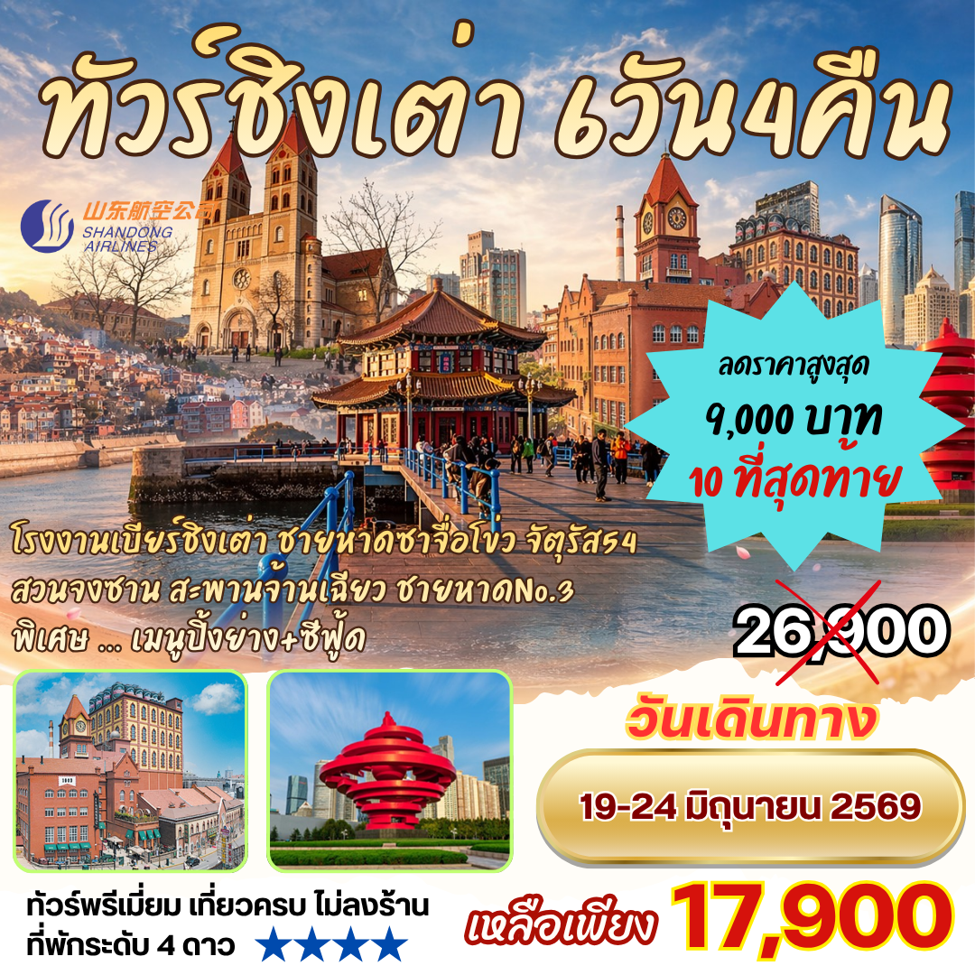 ทัวร์ชิงเต่า 6วัน4คืน By SC โรงงานเบียร์ชิงเต่า ซาจื่อโข่ว ชมทุ่งดอกพิงค์มอส สะพานจ้านเฉียว จัตุรัสอู่ซี่