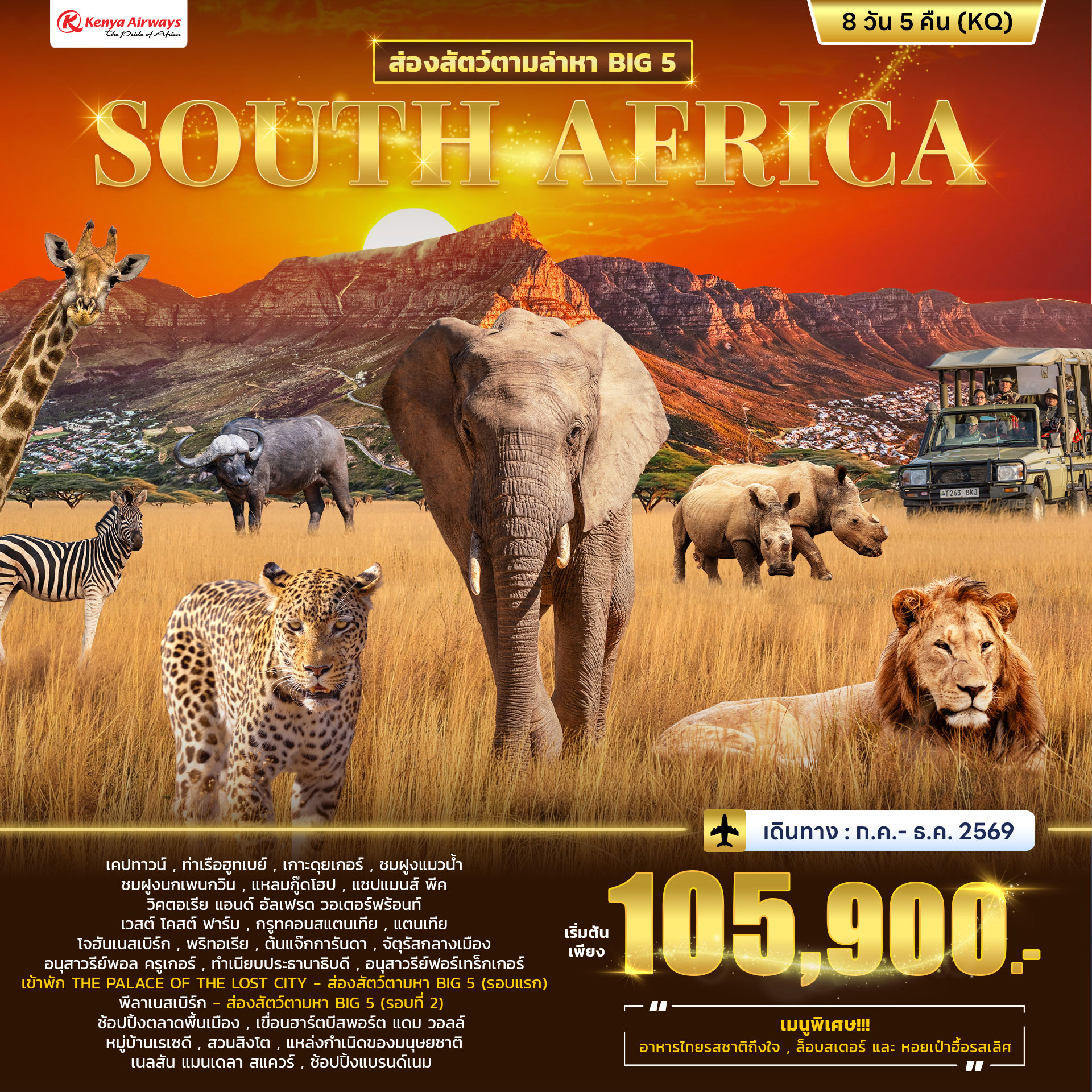 ทัวร์แอฟริกาใต้ SOUTH AFRICA ล่องสัตว์ตามหา BIG 5 8วัน 5คืน (KQ)