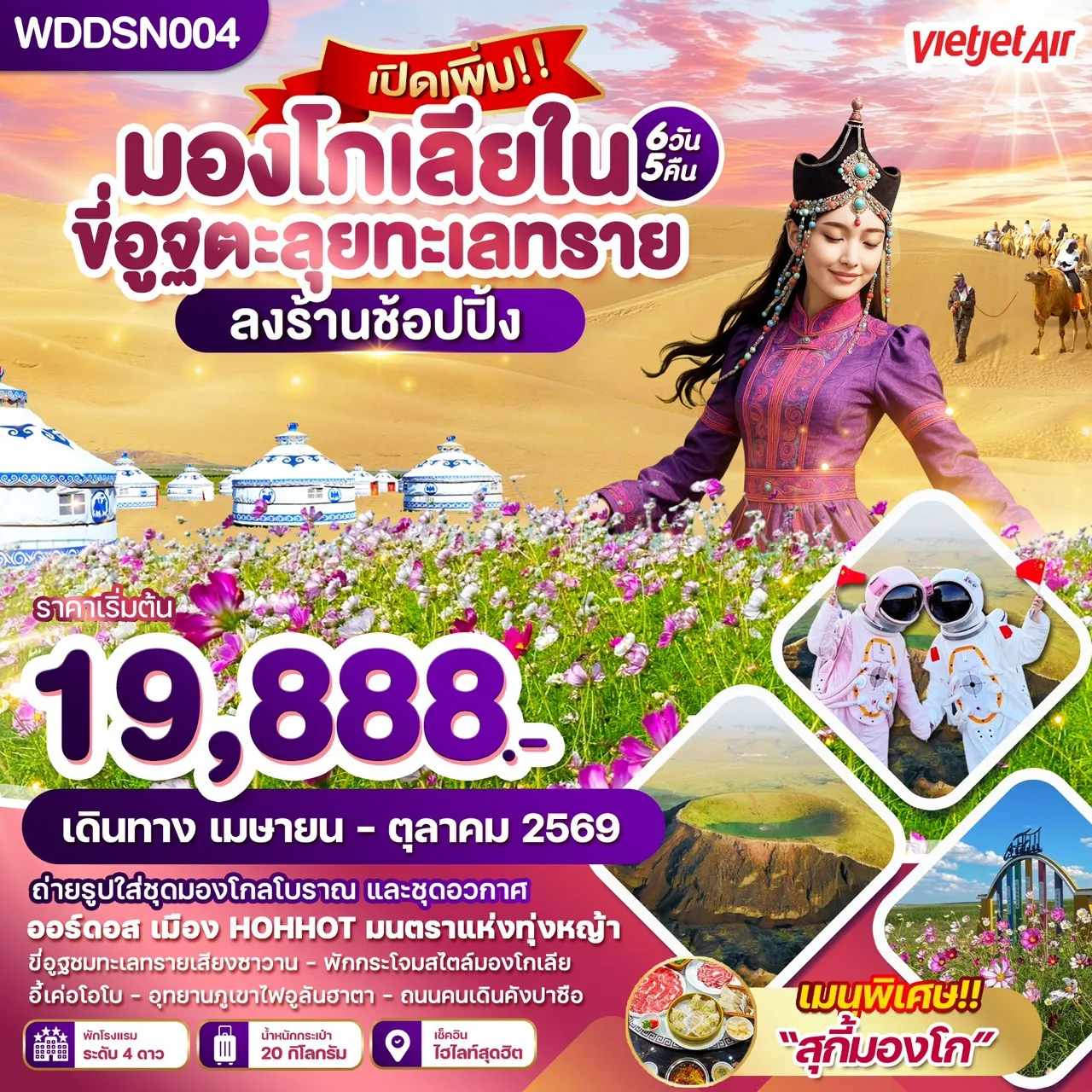 ทัวร์มองโกเลีย ขี่อูฐตะลุยทะเลทราย 6วัน 5คืน  (VZ)