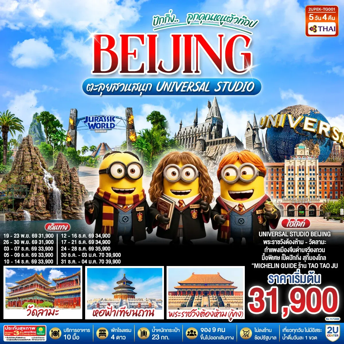 ทัวร์จีน ปักกิ่ง.. ลูกคุณตัวท็อป ตะลุยสวนสนุก UNIVERSAL STUDIO 5วัน 4คืน (TG)