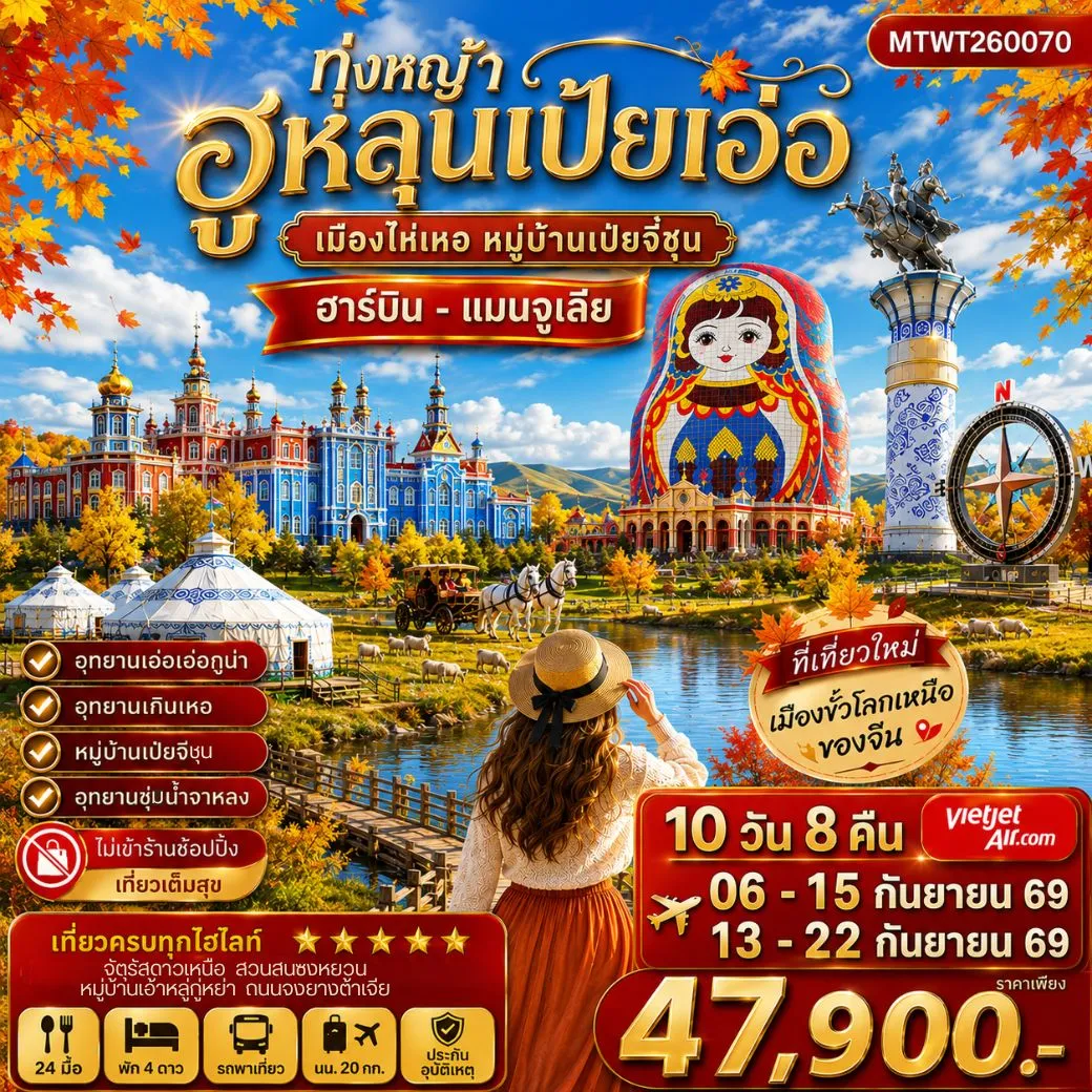 ทัวร์จีน ฮาร์บิน-เมืองฉีฉีฮาเอ่อ-เมืองแมนจูเรีย-โม่เหอ ทุ่งหญ้าฮูหลุนเป้ยเอ่อ-อุทยานเอ๋อเอ่อกู่น่า-หมู่บ้านเป่ยจี๋ชุน -อุทยานเกินเหอ-อุทยานชุ่มน้าจาหลง -ปักกิ่ง 10วัน 8คืน *เที่ยวเต็มสุข ไม่เข้าร้าน* (VZ)