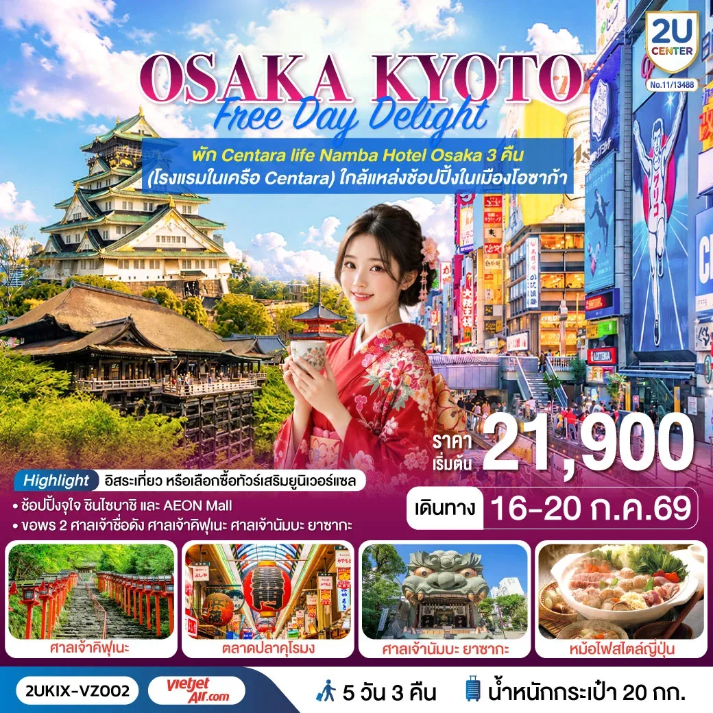 ทัวร์ญี่ปุ่น Osaka Kyoto Free Day Delight 5วัน 3คืน (VZ)