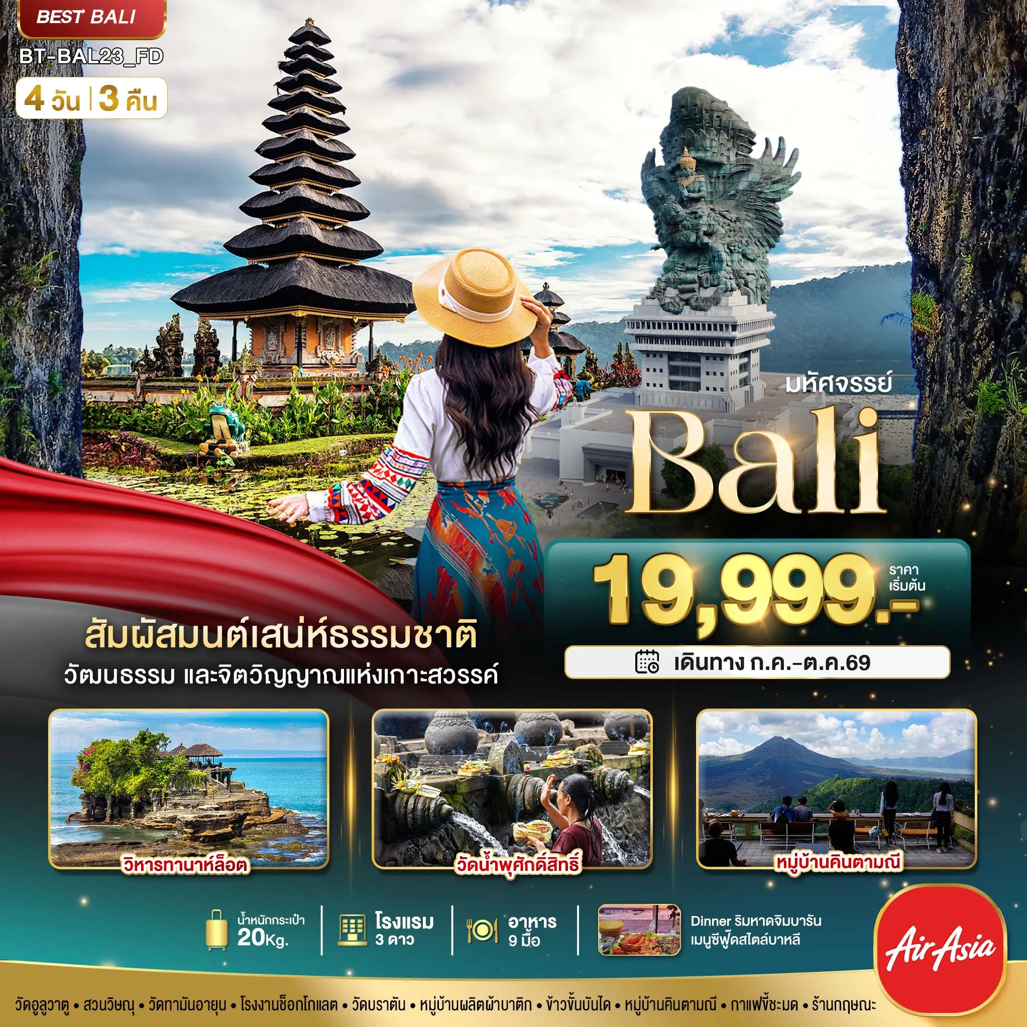 ทัวร์อินโดเซีย มหัศจรรย์..BALI สัมผัสมนต์เสน่ห์ธรรมชาติ 4วัน 3คืน (FD)