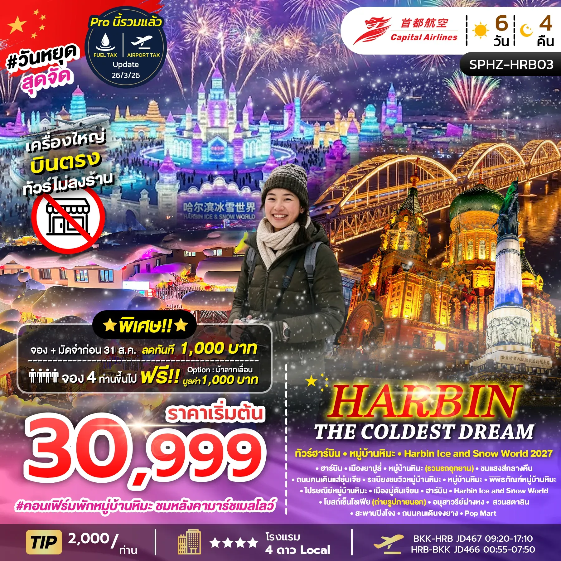 ทัวร์จีน HARBIN THE COLDEST DREAM ฮาร์บิ้น หมู่บ้านหิมะ 6วัน 4คืน (JD)