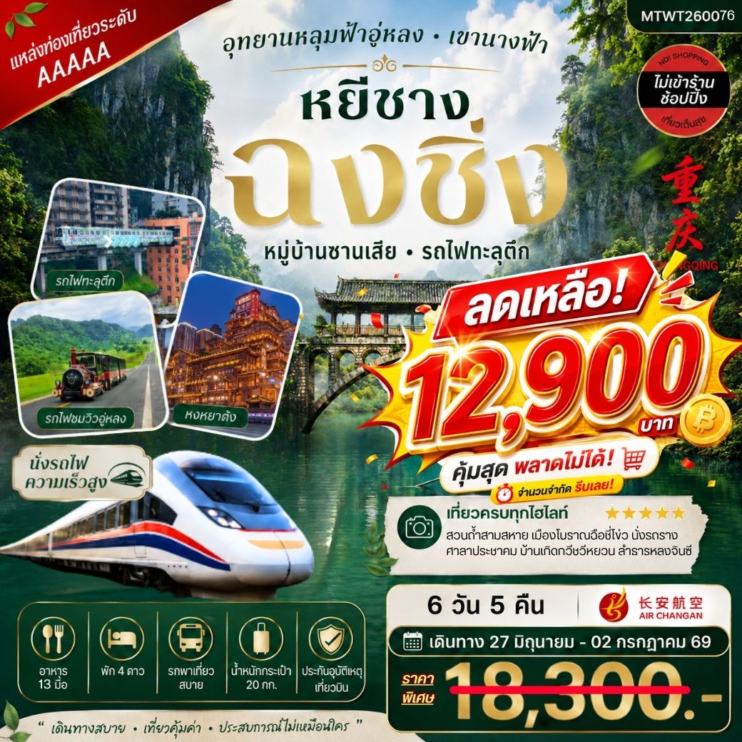 หยีชาง-รถไฟความเร็วสูง-ฉงชิ่ง อุทยานหลุมฟ้าอู่หลง 6 วัน 5 คืน *เที่ยวเต็มสุข ไม่เข้าร้าน*