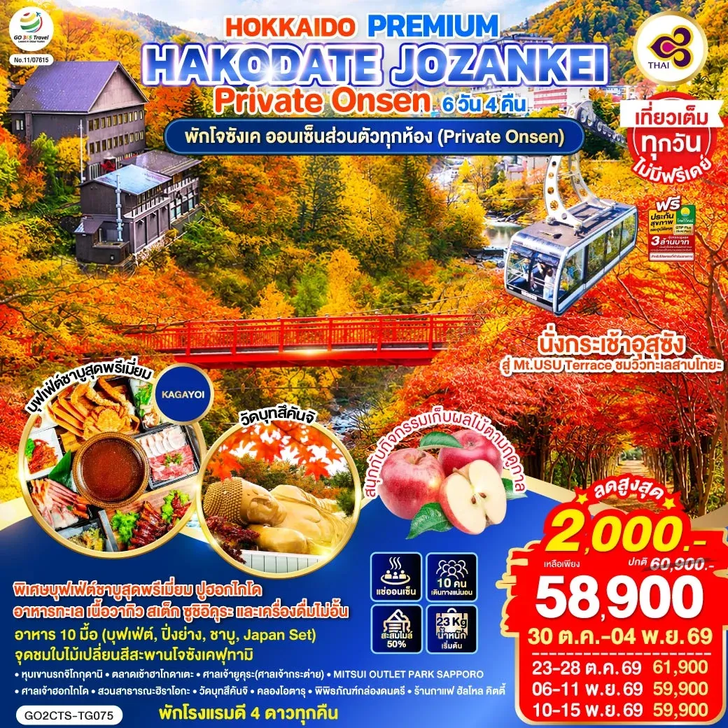 ทัวร์ญี่ปุ่น HOKKAIDO PREMIUM HAKODATE JOZANKEI Private Onsen 6วัน 4คืน (TG)