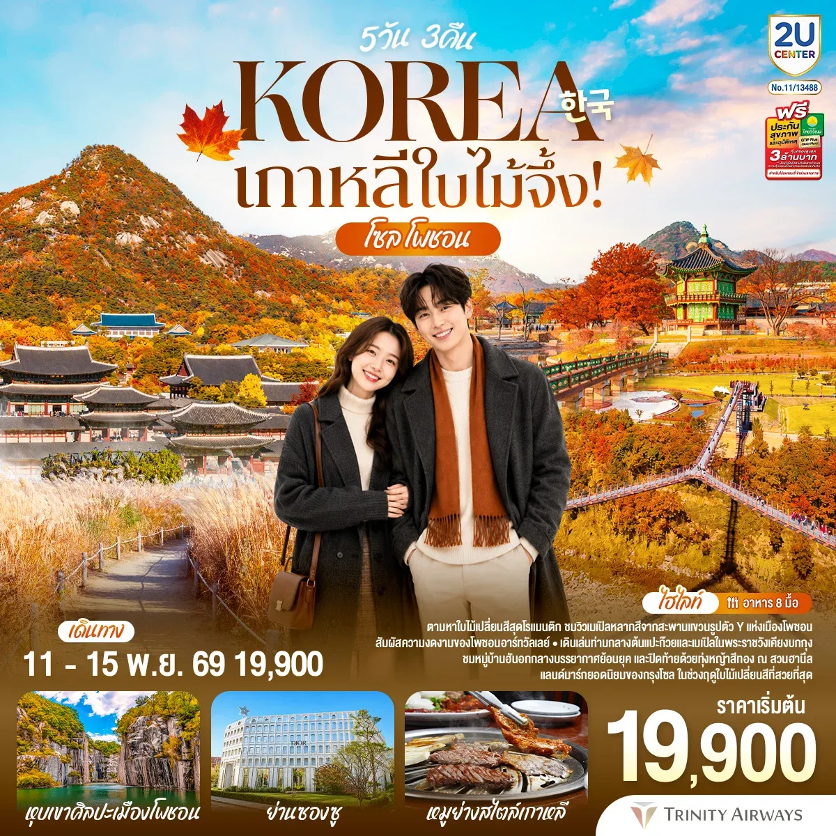 ทัวร์เกาหลี ใบไม้จึ้ง! โซล - โพชอน 5วัน 3คืน (FD)