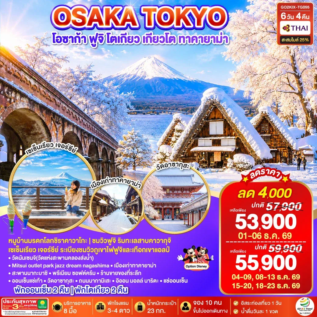 ทัวร์ญี่ปุ่น OSAKA SHIRAKAWAGO FUJI TOKYO WINTER 6วัน 4คืน (TG)