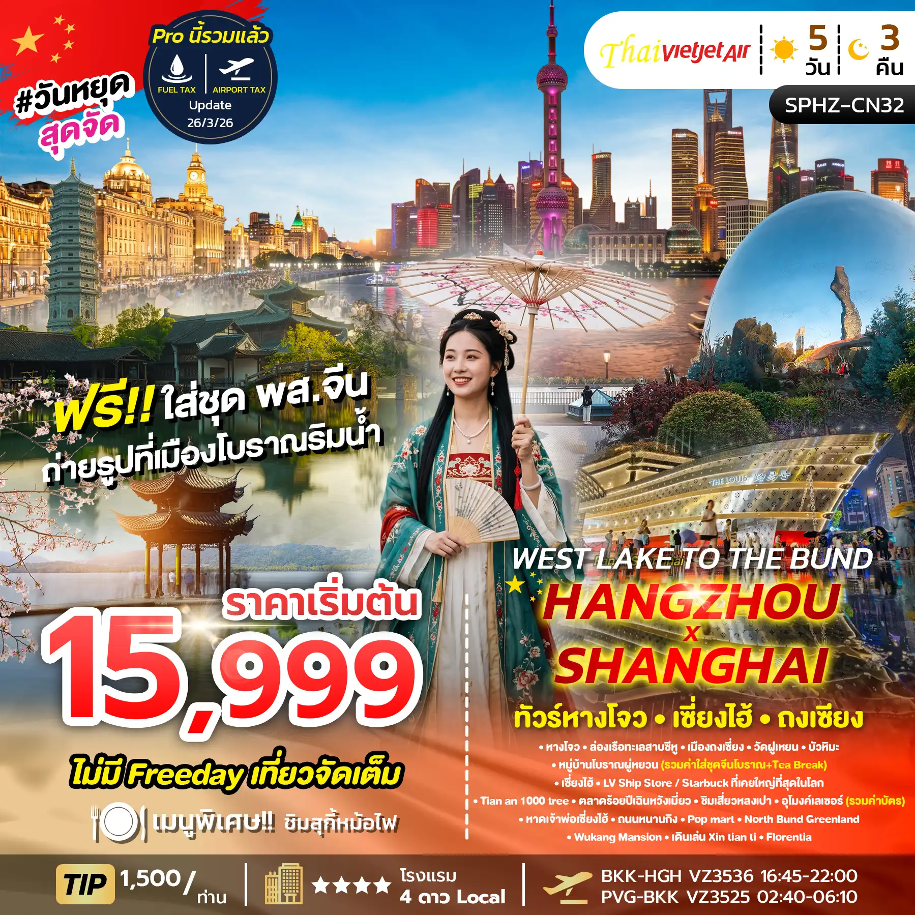 ทัวร์จีน  West Lake to The Bund , Hangzhou X Shanghai 5วัน 3คืน (VZ)
