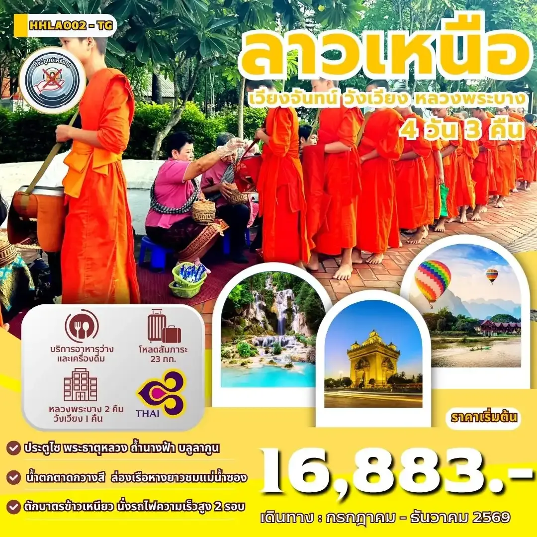 ทัวร์ลาวเหนือ เวียงจันทน์-หลวงพระบาง-วังเวียง-นั่งรถไฟด่วนลาว-จีน 4วัน 3คืน (TG)