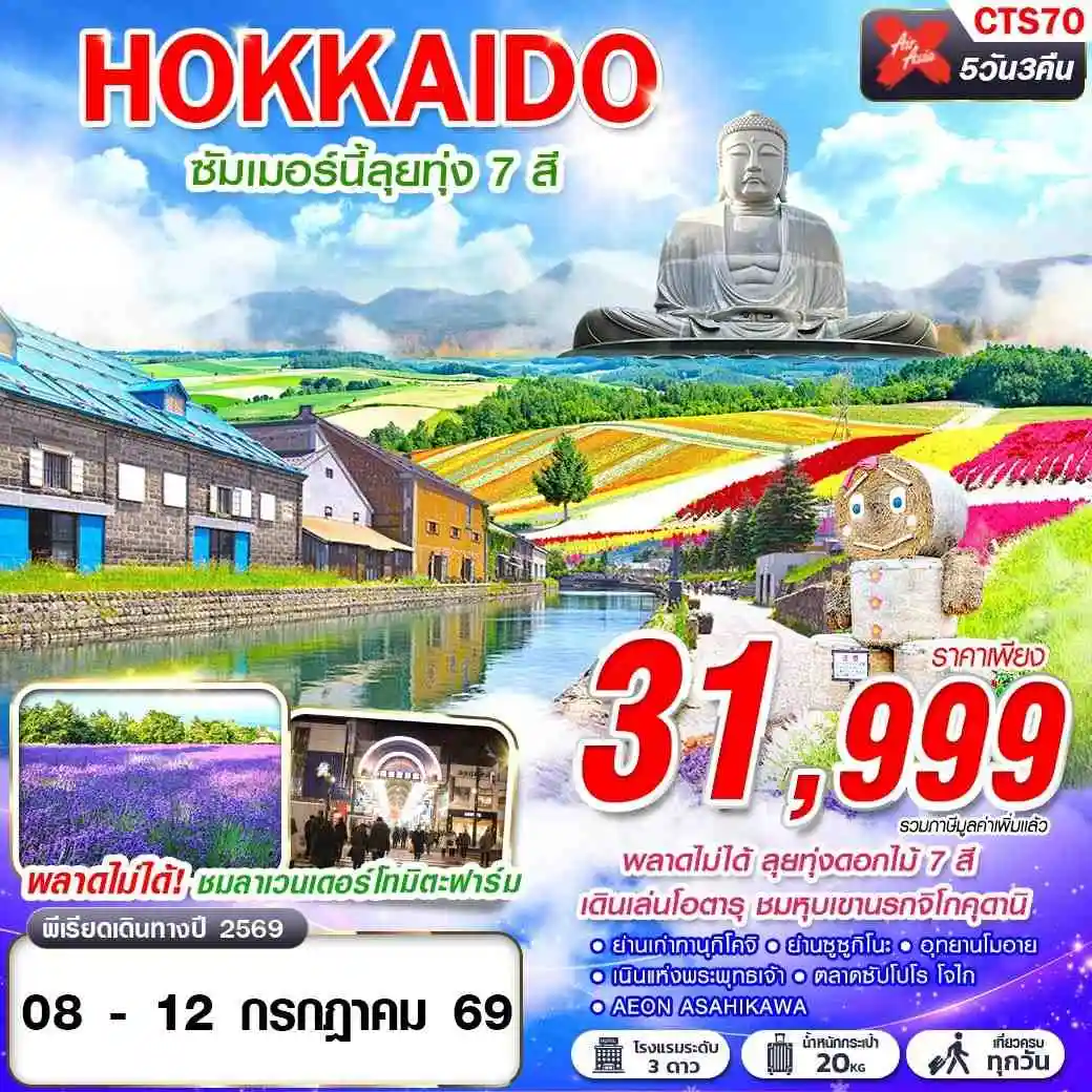 ทัวร์ญี่ปุ่น HOKKAIDO ซัมเมอร์นี้ลุยทุ่ง 7 สี (เที่ยวเต็ม) 5วัน 3คืน (XJ)