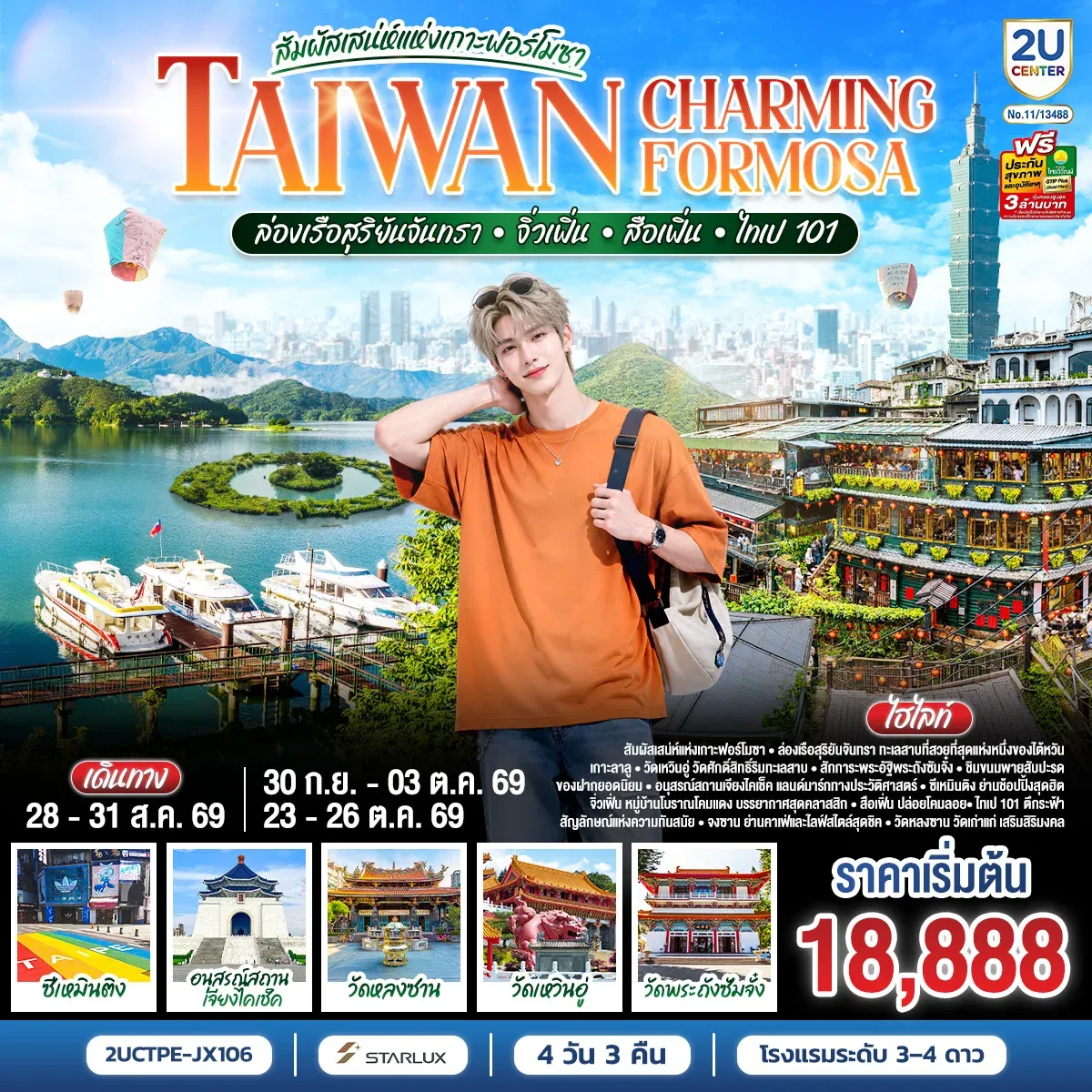TAIWAN CHARMING FORMOSA สัมผัสเสน่ห์แห่งเกาะฟอร์โมซา ล่องเรือสุริยันจันทรา • จิ่วเฟิ่น • สือเฟิ่น • ไทเป 101 4 วัน 3 คืน โดย STARLUX AIRLINES (JX742 / JX745) *รวมปรับภาษีน้ำมันล่าสุด (1 เม.ย.69) แล้ว *