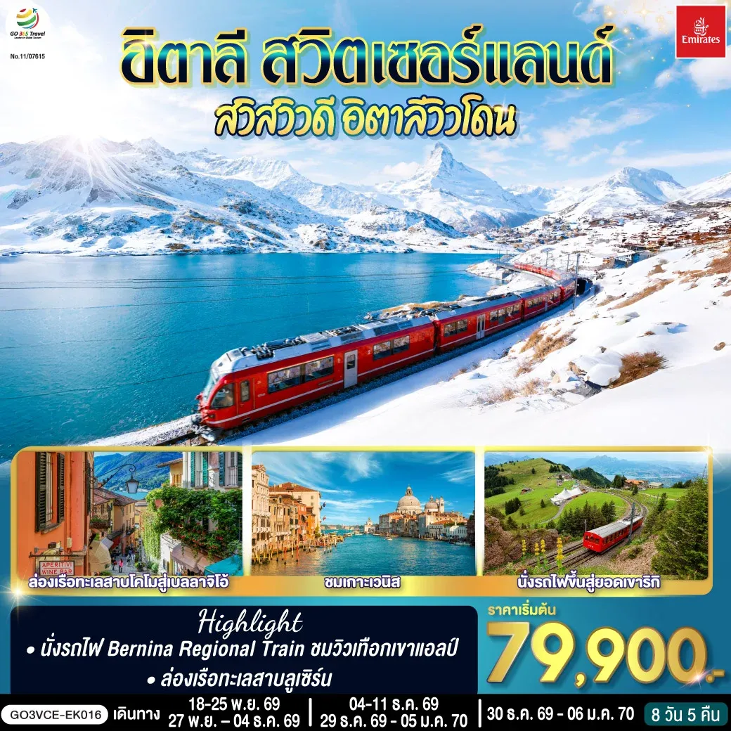 ทัวร์อิตาลี สวิตเซอร์แลนด์ สวิสวิวดี อิตาลีวิวโดน 8วัน 5คืน (EK)