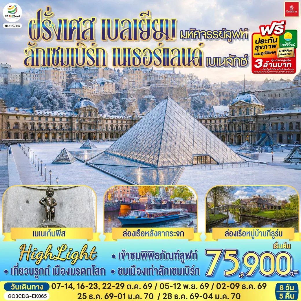 ทัวร์เบลเยี่ยม มหัศจรรย์ลูฟท์ และเบเนลักซ์ ฝรั่งเศส เบลเยียม ลักเซมเบิร์ก เนเธอร์แลนด์ 8วัน 5คืน (EK)