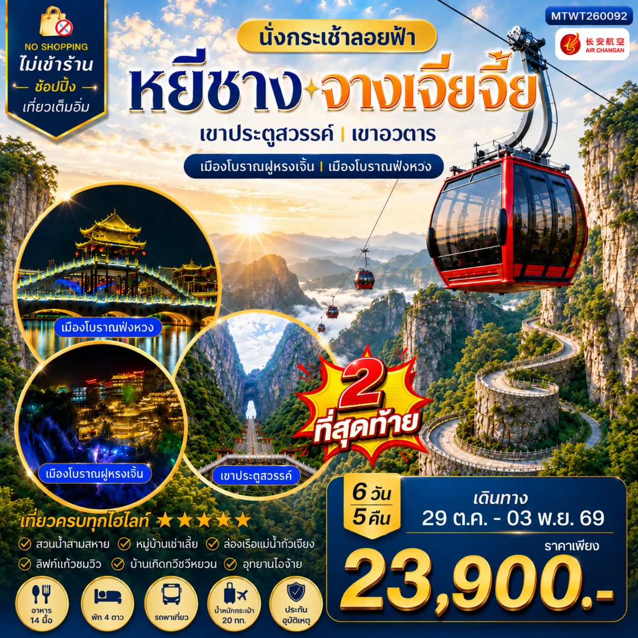 ทัวร์จีน เมืองหยีชาง หมู่บ้านซานเสีย บ้านเกิดกวีชวีหยวน สวนถ้ำสามสหาย จางเจียเจี้ย เขาประตูสวรรค์ เขาอวตาร เมืองโบราณฝูหรงเจิ้น   เมืองโบราณฟ่งหวง 6วัน 5คืน (9H) ไม่เข้าร้าน