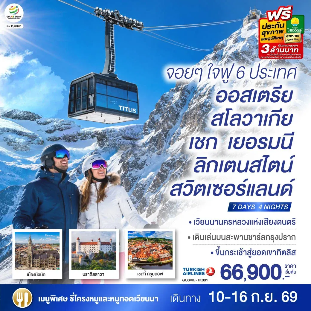 ทัวร์ออสเตรีย จอยๆใจฟู 6 ประเทศ   ออสเตรีย – สโลวาเกีย - เชก - เยอรมนี – ลิกเตนสไตน์ - สวิตเซอร์แลนด์  7วัน 4คืน (TK)
