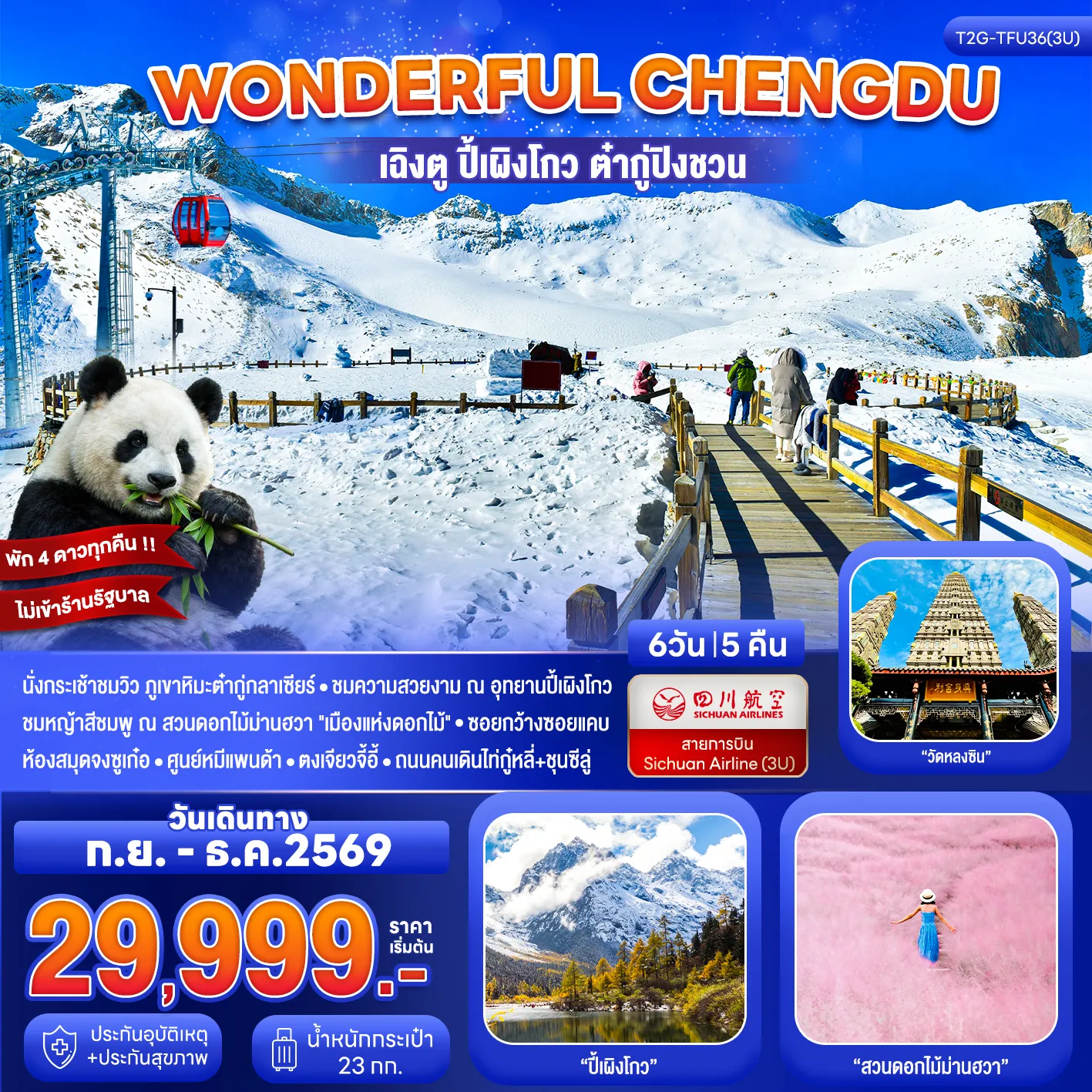 ทัวร์จีน Wonderful Chengdu เฉิงตู ปี้เผิงโกว ต๋ากู่ปิงชวน สวนดอกไม้ม่านฮวา 6วัน 5คืน (3U)