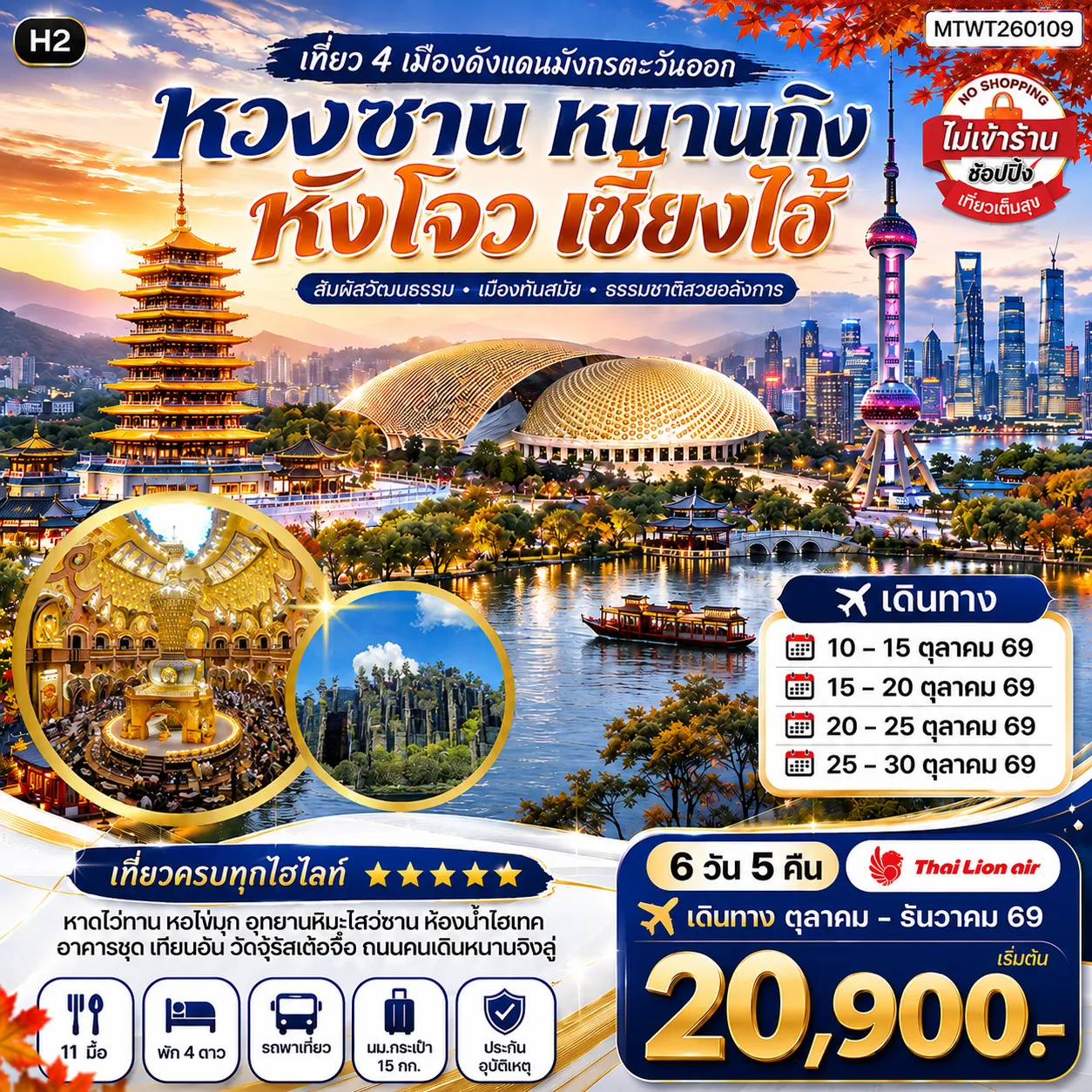 ทัวร์จีน เที่ยว 4 เมืองดังแดนมังกรตะวันออก หวงซาน นครเซี่ยงไฮ้ เมืองหังโจว นครหนานกิง *เที่ยวเต็มสุข ไม่เข้าร้าน* H2 6วัน 5คืน (SL)