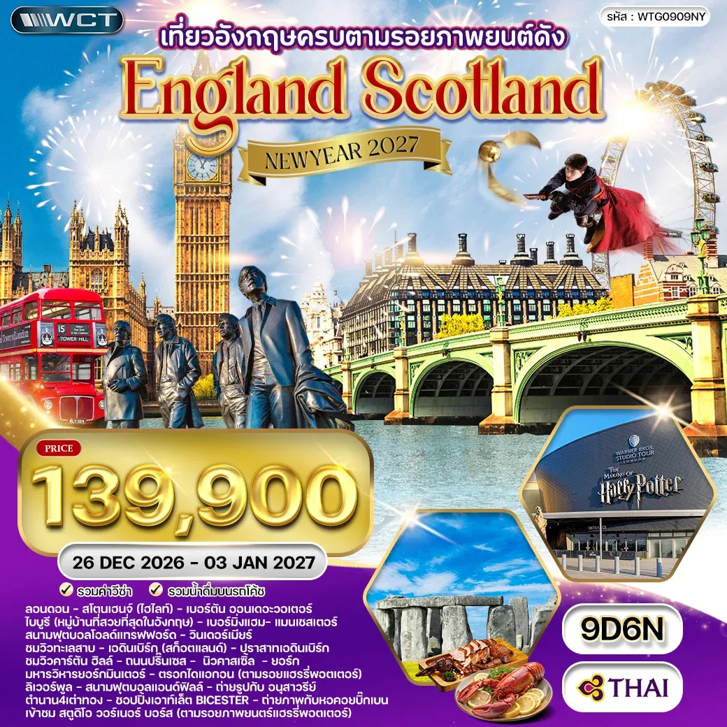 ทัวร์อังกฤษ - สก็อตแลนด์ แฮร์รี่ พอตเตอร์ 9วัน 6คืน (TG)