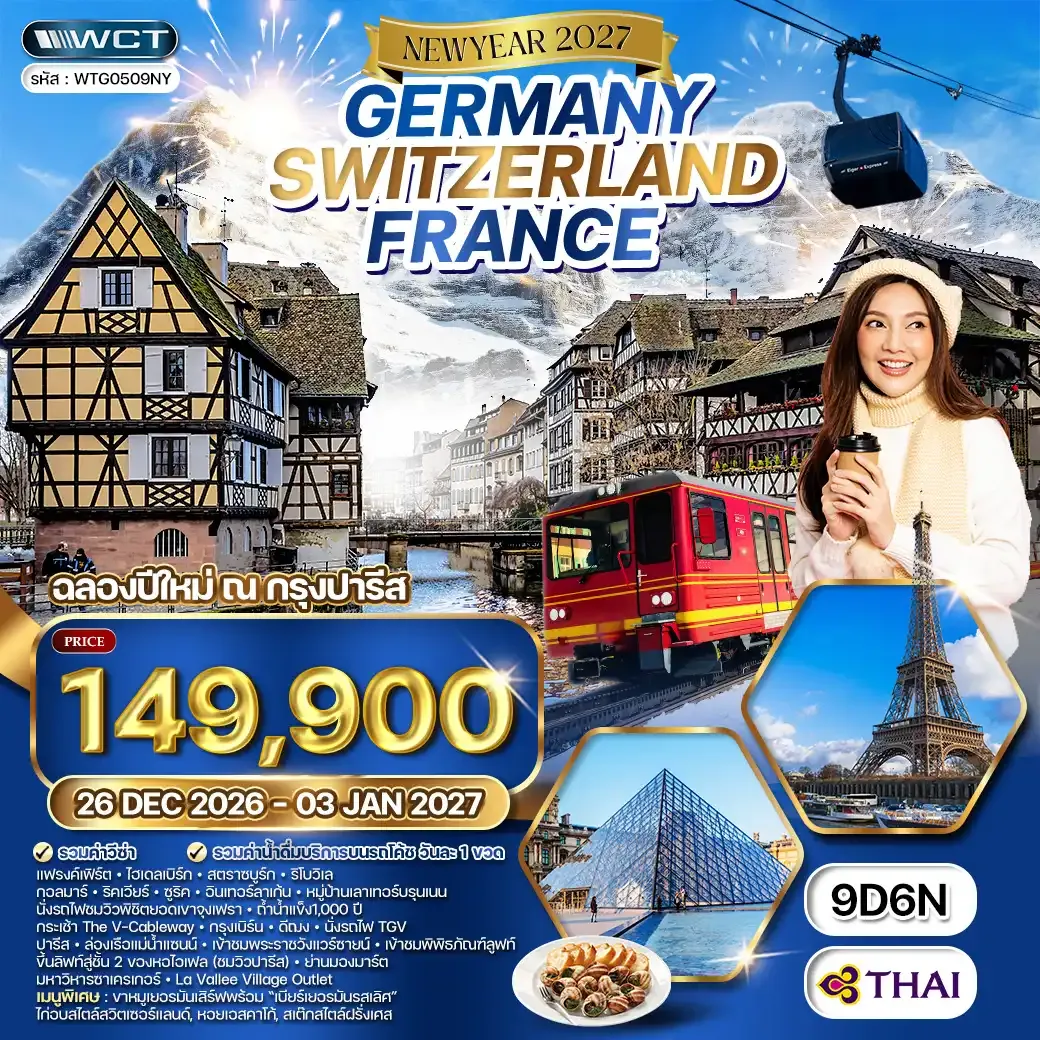 ทัวร์เยอรมัน - สวิตเซอร์แลนด์ - ฝรั่งเศส  [ ฉลองปีใหม่ ณ กรุงปารีส] 9วัน 6คืน (TG)