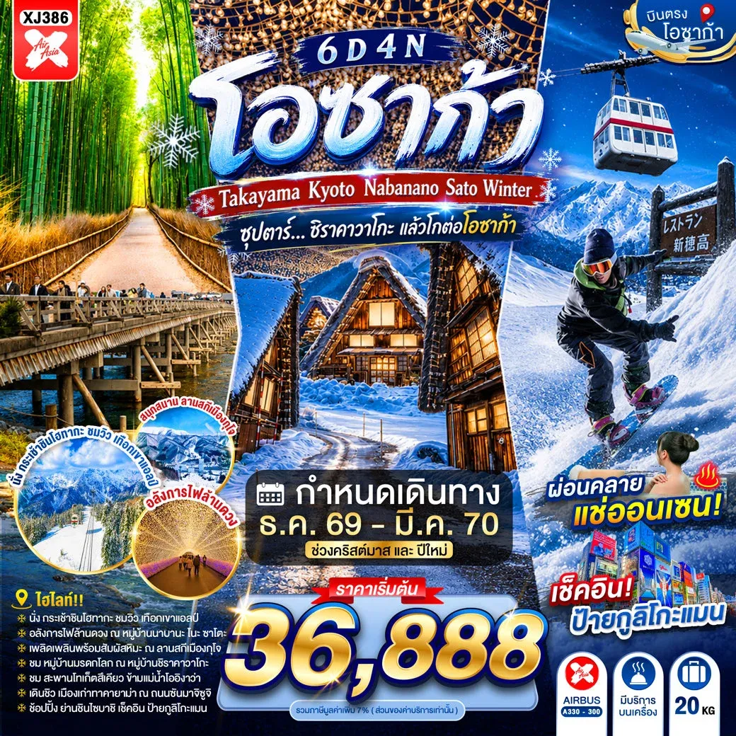 ทัวร์ญี่ปุ่น OSAKA TAKAYAMA KYOTO NABANANO SATO WINTER ซุปตาร์...ชิราคาวาโกะ แล้วโกต่อโอซาก้า 6วัน 4คืน (XJ)