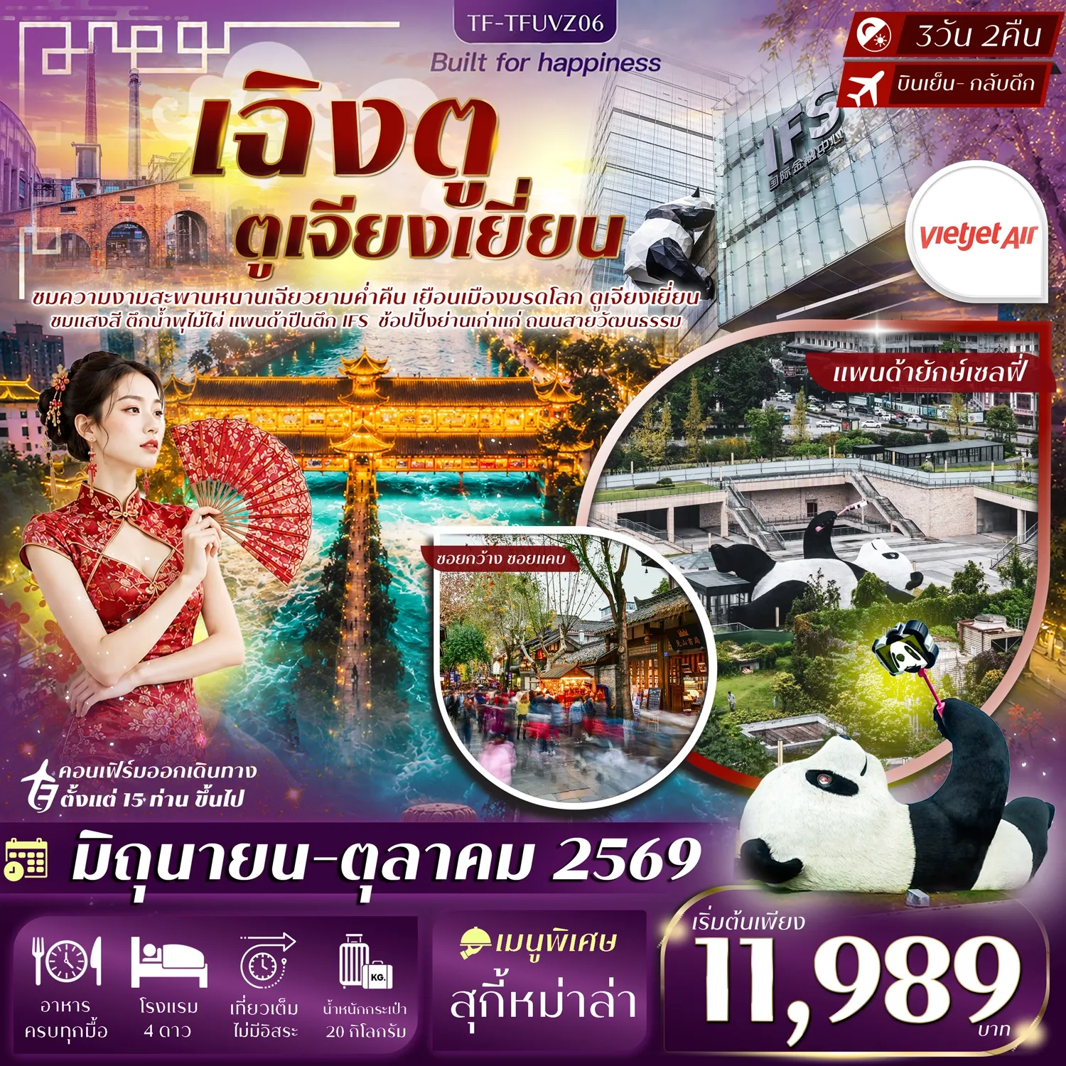 ทัวร์จีน ฉิงตู ตูเจียงเยี่ยน สะพานหนานเฉียว จัตุรัสหย่างเทียนวู ซอยกว้างซอยแคบ แพนด้าเซลฟี่ 3วัน 2คืน (VZ)