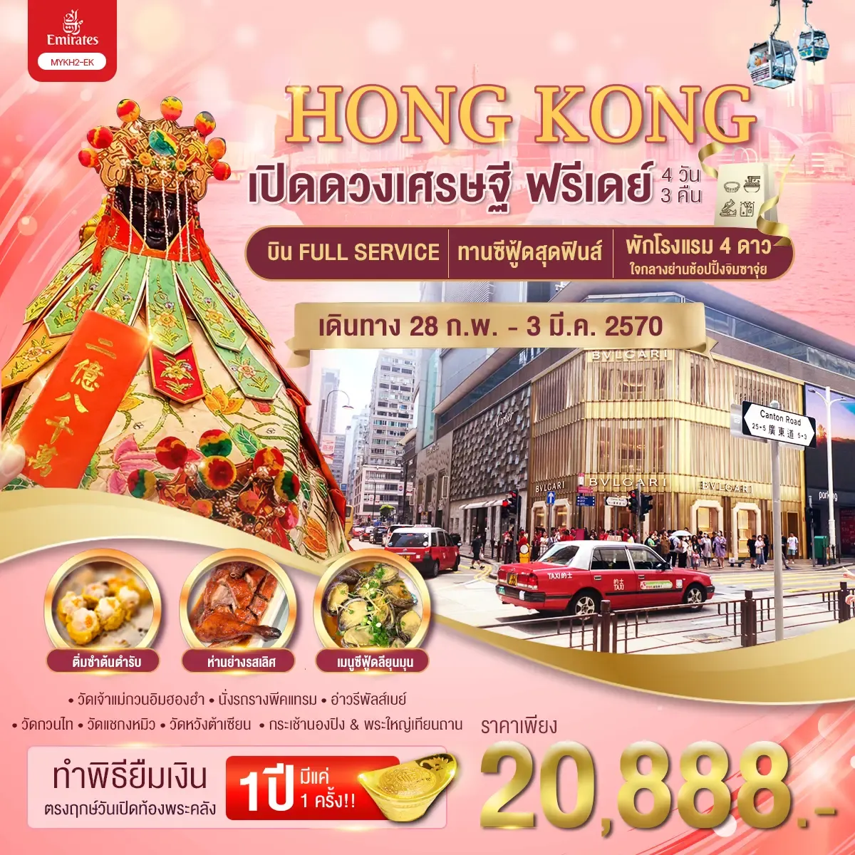 ทัวร์ฮ่องกง Hongkong ฮ่องกง พระใหญ่นองปิง เปิดดวงเศรษฐี 4วัน 3คืน (EK)