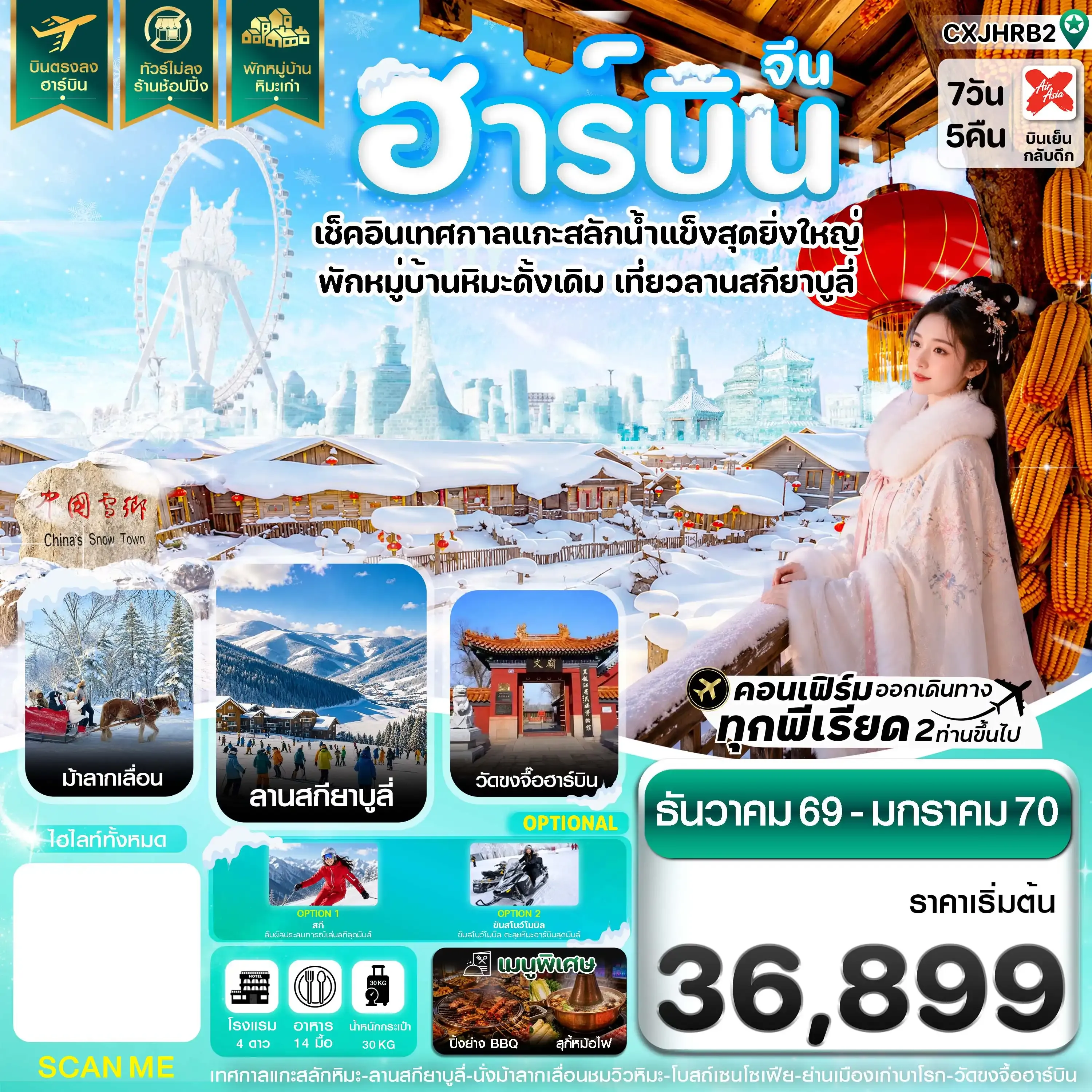 ทัวร์จีน ฮาร์บิน เทศกาลแกะสลักน้ำแข็ง สกียาบูลี่ นั่งม้าลากเลื่อน พักหมู่บ้านหิมะเก่า 7วัน 5คืน  (XJ)