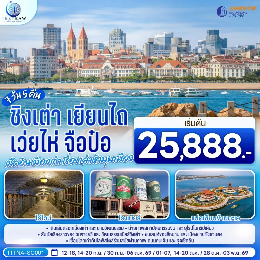 ทัวร์จีน บินตรงจี่หนาน ชิงเต่า เยียนไถ เว่ยไห่ จือป๋อ  เช็คอินเมืองเก่า เรื่องเล่าห้ามุมเมือง   7วัน 5คืน (SC)