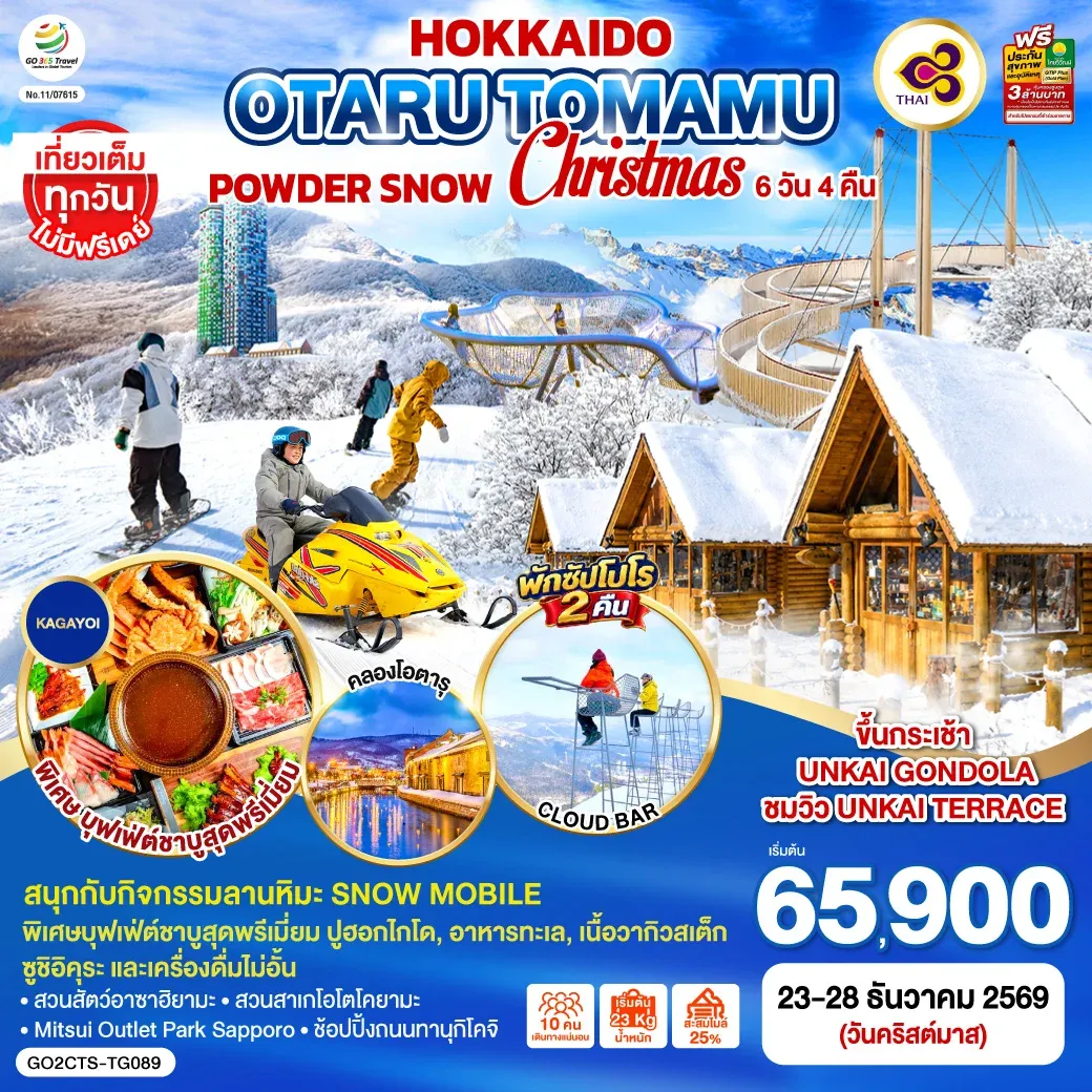 ทัวร์ญี่ปุ่น HOKKAIDO OTARU TOMAMU FURANO POWDER SNOW Christmas 6วัน 4คืน  [TG]