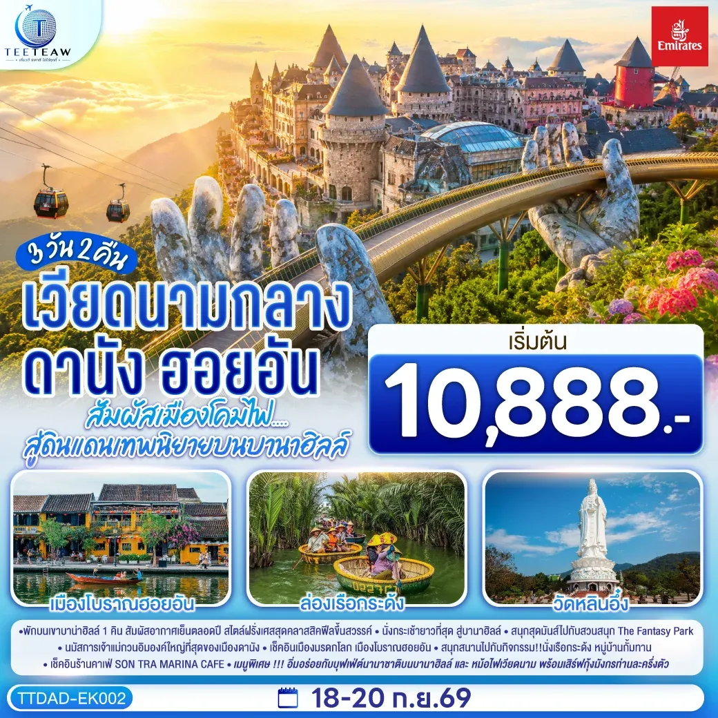ทัวร์เวียดนามกลาง ดานัง ฮอยอัน  สัมผัสเมืองโคมไฟ....สู่ดินแดนเทพนิยายบนบานาฮิลล์ *ไม่ลงร้านช้อป*  3วัน 2คืน   (EK)