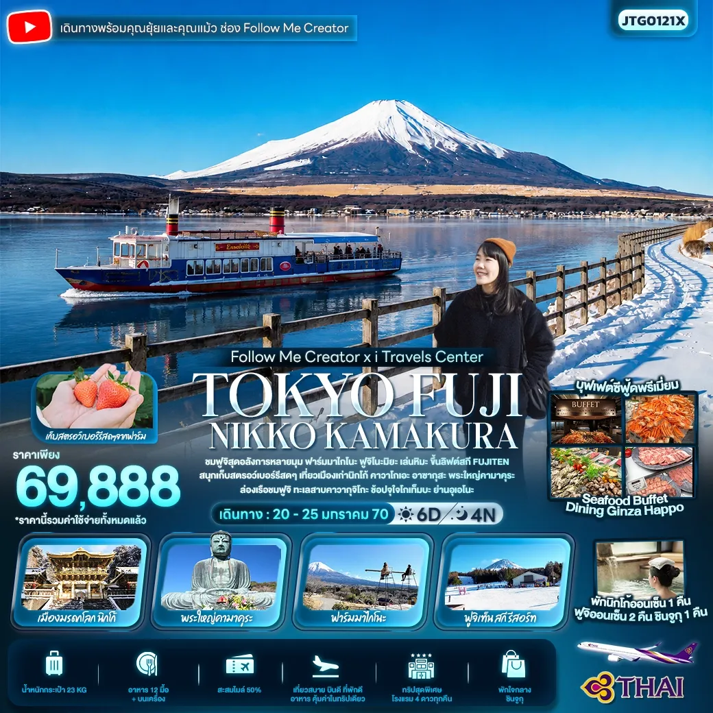 ทัวร์ญี่ปุ่น FOLLOW ME Creator x I TRAVELS TOKYO FUJI NIKKO KAMAKURA 6วัน 4คืน (TG)