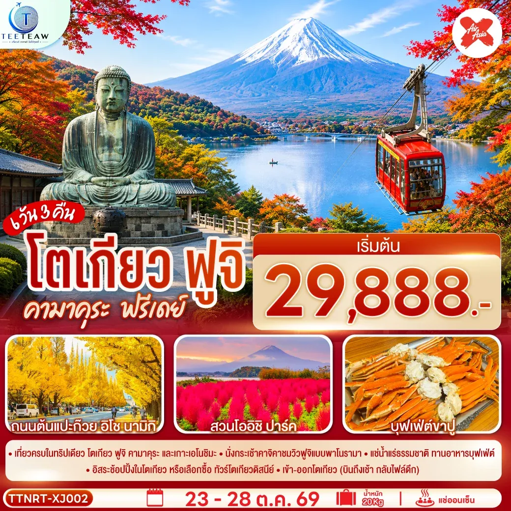 ทัวร์ญี่ปุ่น ฟูจิ โตเกียว ฟรีเดย์ คามาคุระ คาวากุจิโกะ นาริตะ 6วัน 3คืน (XJ)
