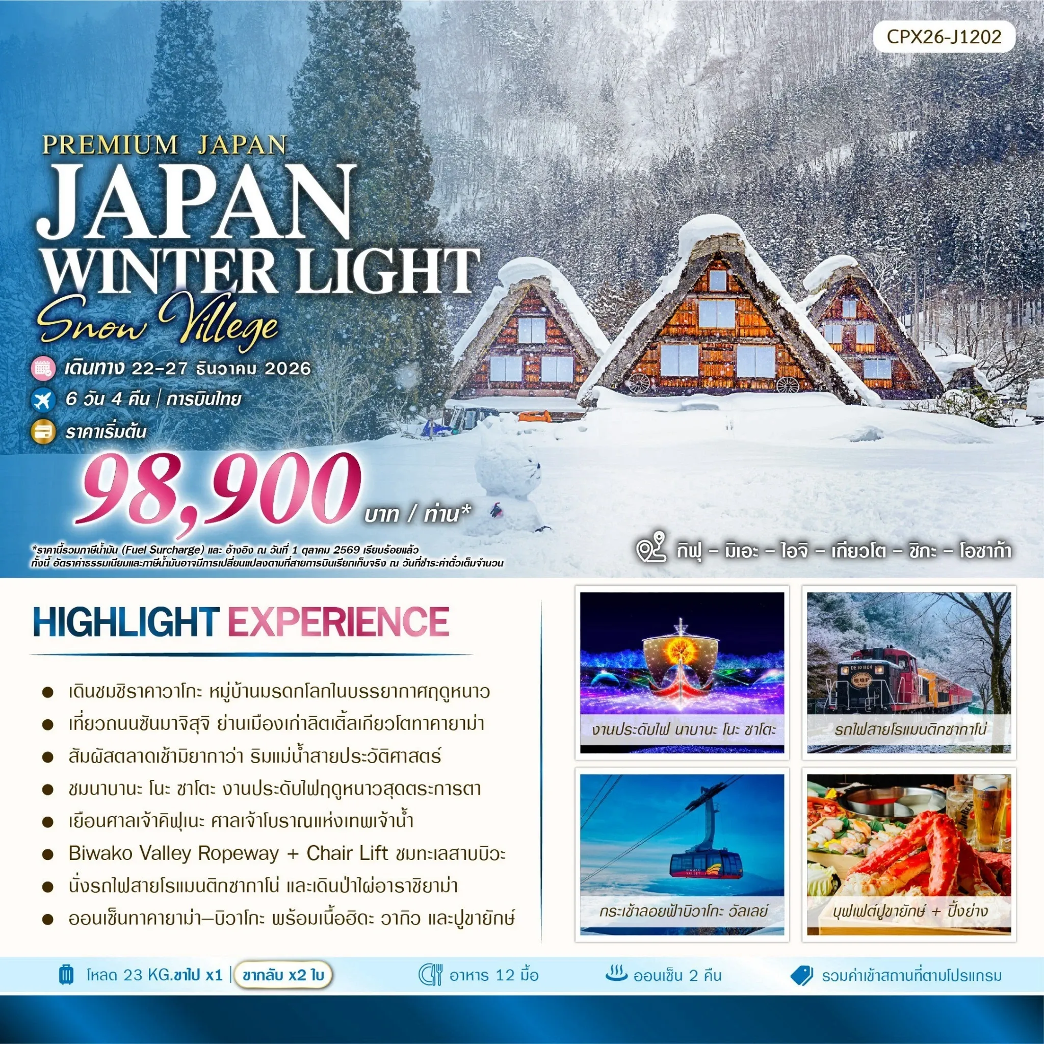 ทัวร์ญี่ปุ่น JAPAN WINTER LIGHTS & SNOW 6วัน 4คืน (TG)