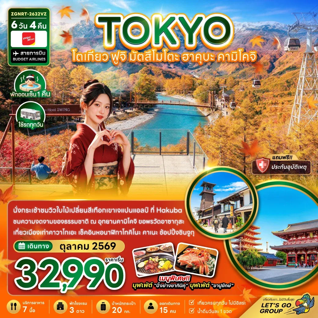 ทัวร์ญี่ปุ่น โตเกียว ฟูจิ มัตสึโมโตะ ฮาคุบะ คามิโคจิ 6วัน 4คืน (VZ)