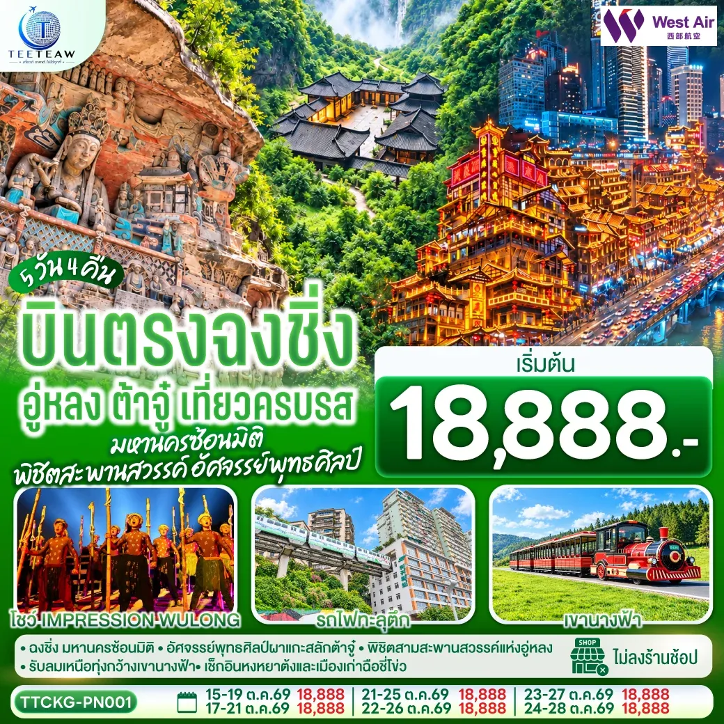 ทัวร์จีน บินตรงฉงชิ่ง อู่หลง ต้าจู๋ เที่ยวครบรส มหานครซ้อนมิติ พิชิตสะพานสวรรค์ อัศจรรย์พุทธศิลป์ 5วัน 4คืน (PN)