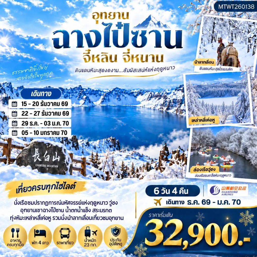 ทัวร์จีน เมืองฉางไป๋ซาน ตะลุยภูเขาศักดิ์สิทธิ์ฉางไป๋ซาน ทะเลสาบเทียนฉือ นั่งม้าลากเลื่อนตะลุยทุ่งหิมะมหัศจรรย์เหล่าหลี่เค่อหู ชมปรากฎการณ์วู่ซง ความมหัศจรรย์แห่งฤดูหนาว  6วัน 4คืน (SC)  *เที่ยวเต็มสุข ไม่เข้าร้าน*