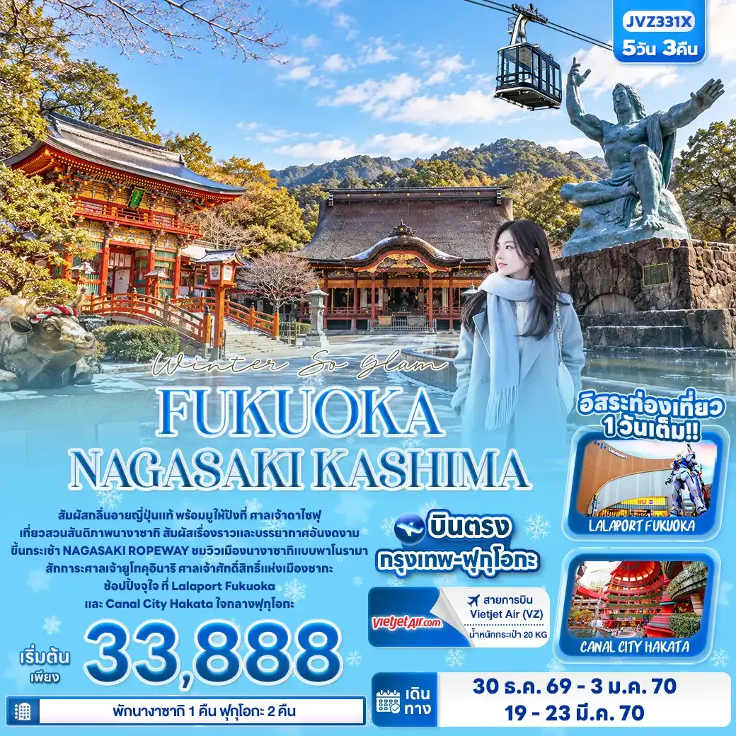 ทัวร์ญี่ปุ่น Winter So glam FUKUOKA NAGASAKI KASHIMA 5วัน 3คืน (VZ)
