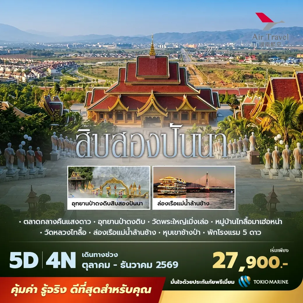 ทัวร์จีน สิบสองปันนา บินตรง  พัก 5 ดาว ไม่ลงร้าน ไม่ขายออปชั่น  5วัน 4คืน (A6)