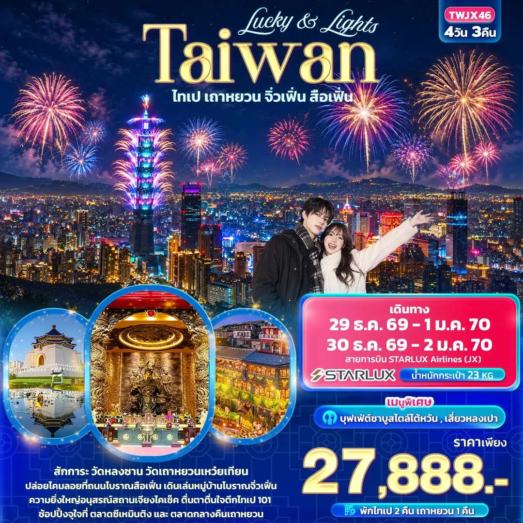 ทัวร์ไต้หวัน Lucky & Lights Taiwan ไทเป เถาหยวน จิ่วเฟิ่น สือเฟิ่น 4วัน 3คืน (JX)