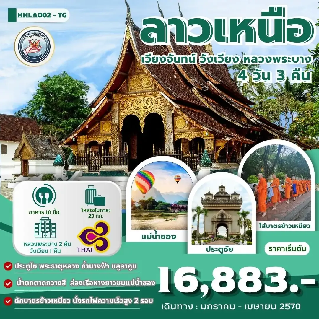 ทัวร์ลาวเหนือ เวียงจันทน์-หลวงพระบาง-วังเวียง-นั่งรถไฟด่วนลาว-จีน 4วัน 3คืน (TG)