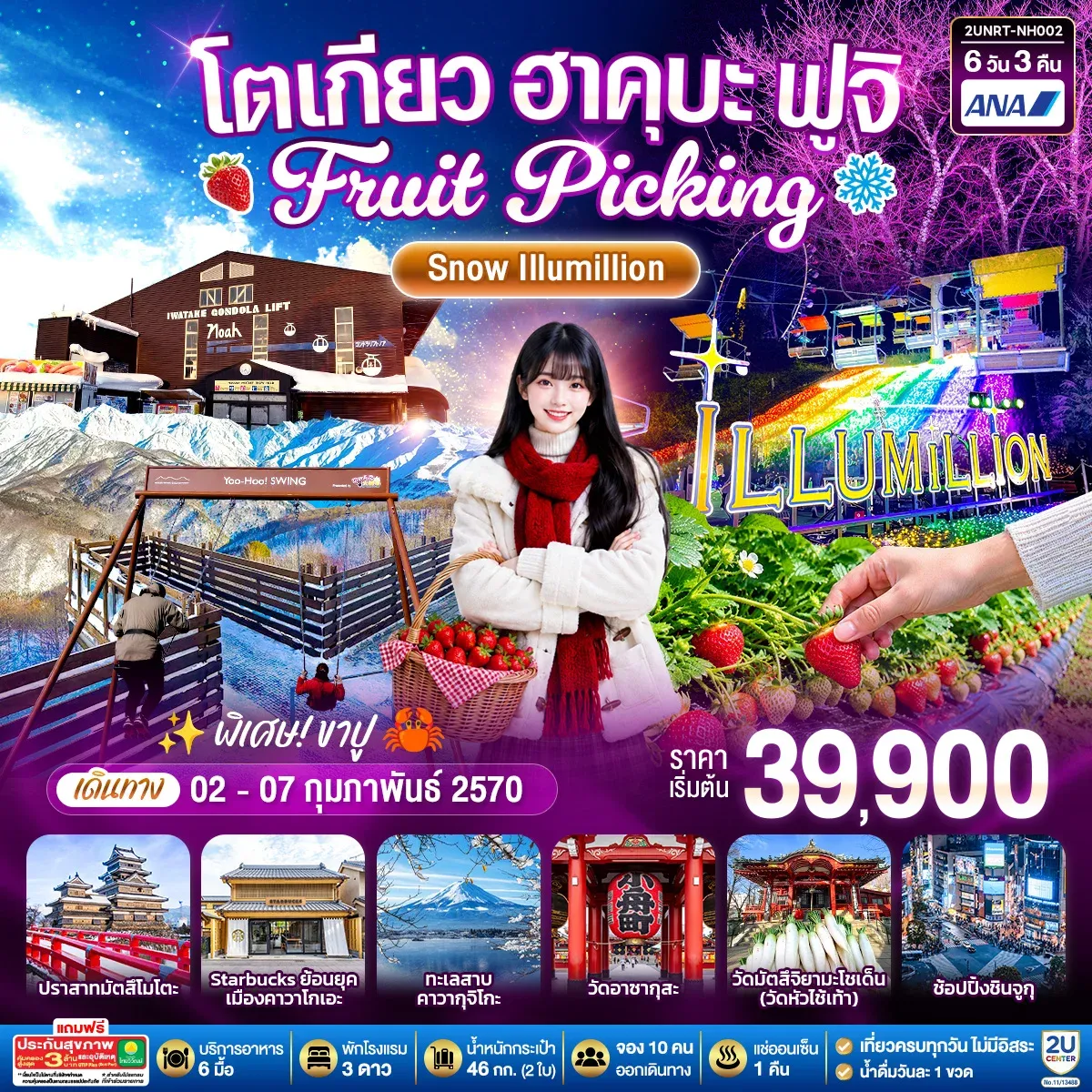 ทัวร์ญี่ปุ่น โตเกียว ฮาคุบะ ฟูจิ FRUIT PICKING SNOW Illumillion 6วัน 3คืน  (NH)