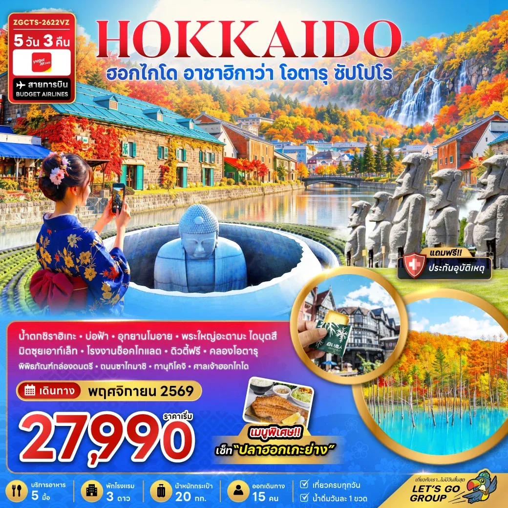 ทัวร์ญี่ปุ่น ฮอกไกโด อาซาฮิกาว่า โอตารุ ซัปโปโร (เที่ยวเต็ม) 5วัน 3คืน (VZ)