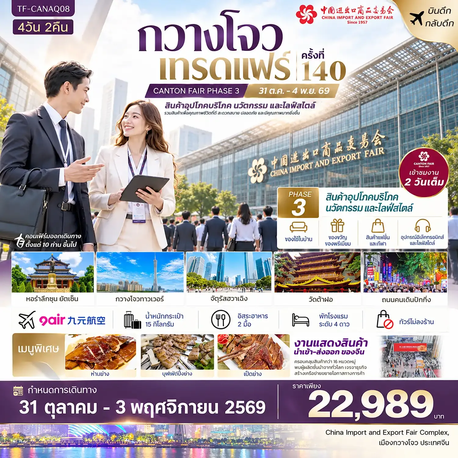 ทัวร์จีน กวางโจวเทรดแฟร์ครั้งที่ 140 (เฟส 3) เข้างาน 2 วัน (สินค้าเพื่อคุณภาพชีวิตที่ดี และนวัตกรรมไลฟ์สไตล์ #ทัวร์ไม่ลงร้าน 4วัน 2คืน  (AQ)