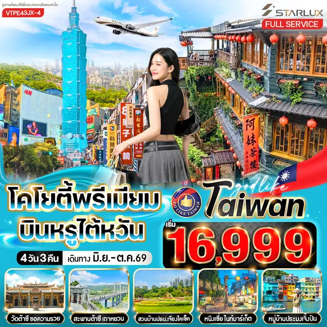 ทัวร์ไต้หวัน โคโยตี้พรีเมี่ยม บินหรูไต้หวัน 4วัน 3คืน (JX)